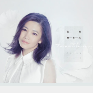 黄妃2016 – 双生花[米乐士娱乐][FLAC分轨]