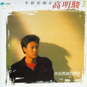 高明骏1988 – 年轻的喝彩（1995DENON复黑版）[巨翼][WAV+CUE]
