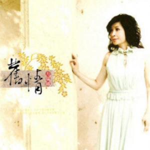 方瑞娥2008 – 旧情[豪记][FLAC分轨]