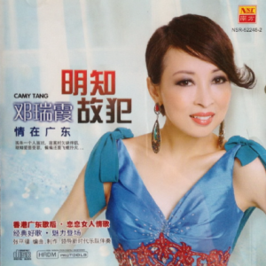 邓瑞霞2012 – 情在广东 VOL.10 明知故犯[南方][WAV+CUE]