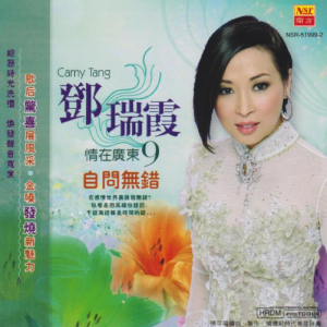 邓瑞霞2008 – 情在广东 VOL.09 自问无错[南方][WAV+CUE]