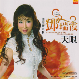 邓瑞霞2006 – 情在广东 VOL.08 天眼[南方][WAV+CUE]