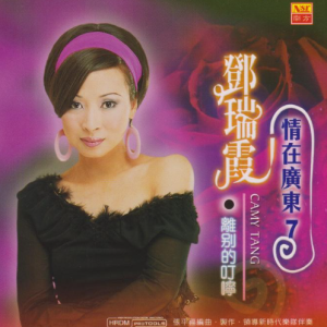 邓瑞霞2004 – 情在广东 VOL.07 离别的叮咛[南方][WAV+CUE]