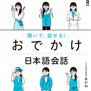 出门就能说的日语包 [聞いて話せる！おでかけ日本語会話]
