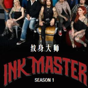 纹身大师赛/纹身大师 Ink Master [第1季共8集][英语中字][1080P]