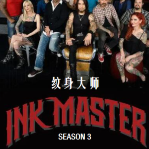 纹身大师赛/纹身大师 Ink Master [第3季共13集][英语中字][1080P]