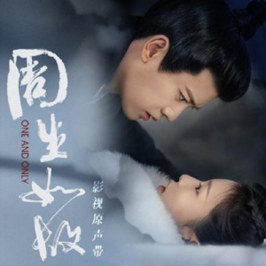 群星2021 – 周生如故  影视原声带[韶愔音乐][FLAC分轨]