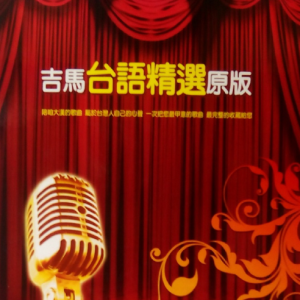 群星2011 – 吉马台语精选原版 10CD[吉马][WAV+CUE]
