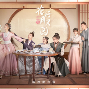 群星2021 – 花好月又圆 影视原声带[听见未来][FLAC分轨]