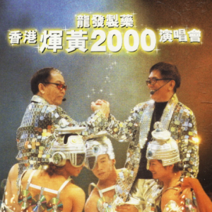 群星2000 – 香港辉黄2000演唱会 2CD[建星][WAV+CUE]