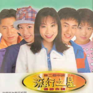 群星1997 – 中广流行之星优胜合辑[瑞星][FLAC分轨]