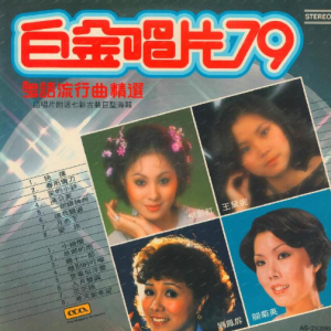 群星1979 – 白金唱片79粤语流行曲精选（LP版）[大华][WAV+CUE]