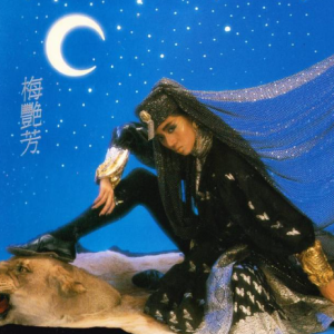 梅艳芳1986 – 妖女[华星][WAV+CUE]