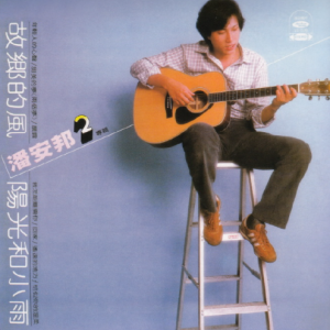 潘安邦1980 – 年轻人的心声（四海复刻版）[海山][WAV+CUE]