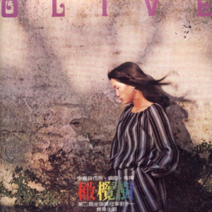 齐豫1979 – 橄榄树（滚石新格民歌系列13）[新格][WAV+CUE]