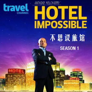 不思议旅馆 Hotel Impossible [第1季共26集][英语中字][1080P]
