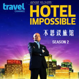 不思议旅馆 Hotel Impossible [第2季共13集][英语中字][1080P]