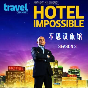 不思议旅馆 Hotel Impossible [第3季共19集][英语中字][1080P]