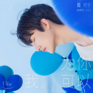 周柯宇2023 – IF I MAY 为你我可以[智慧大狗][FLAC分轨]