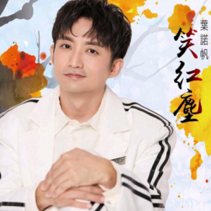 叶诺帆2024 – 笑红尘[豪记][FLAC分轨]