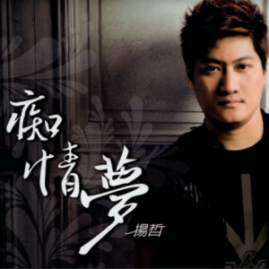 杨哲2012 – 痴情梦[华特][WAV+CUE]