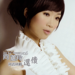 向蕙玲2010 – 还债[大棠][WAV+CUE]