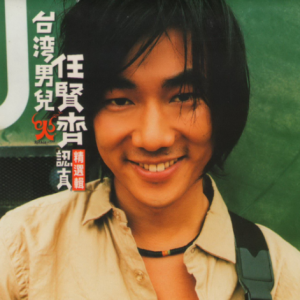 任贤齐1999 – 认真精选辑 CD1 [滚石][WAV+CUE]