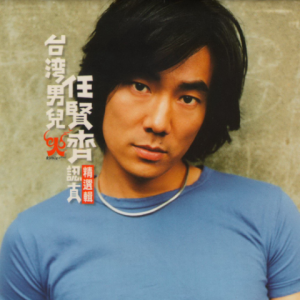 任贤齐1999 – 认真精选辑 CD2 [滚石][WAV+CUE]