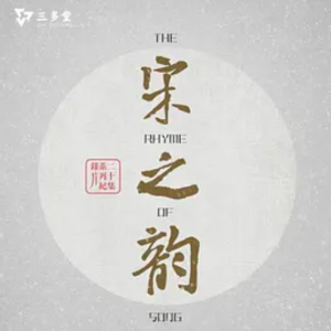宋之韵 The Rhythm of Song 2014 [20集][国语配音稿中文字幕][1080P]
