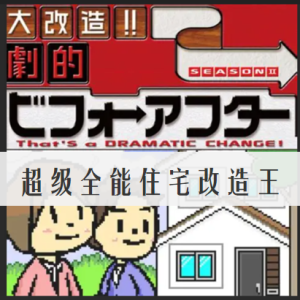 全能住宅改造王  大改造!!劇的ビフォーアフター[307集+特辑20集][日语日字]