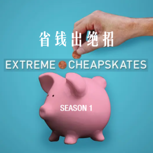 省钱出绝招/超级小气鬼 Extreme Cheapskates[第一季共6集][英语中字][1080P]