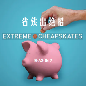 省钱出绝招/超级小气鬼 Extreme Cheapskates[第二季共9集][英语中字][1080P]