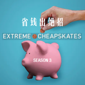 省钱出绝招/超级小气鬼 Extreme Cheapskates[第三季共13集][英语中字][1080P]