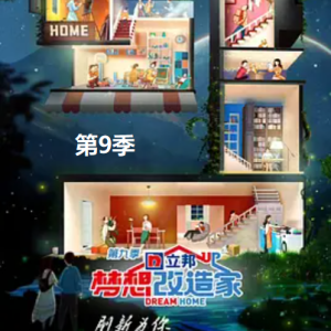 梦想改造家[第九季共29集][国语中字][1080P]