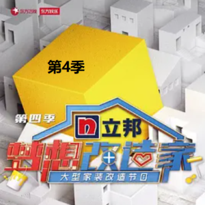 梦想改造家[第四季共13集][国语中字][1080P]