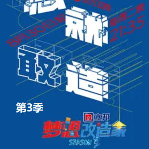 梦想改造家[第三季共13集][国语中字][1080P]