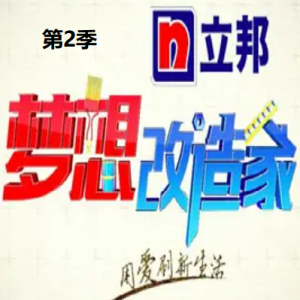 梦想改造家[第二季共13集][国语中字][1080P]