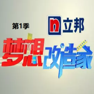 梦想改造家[第一季共13集][国语中字][1080P]