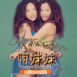 阿妹妹1997 – 我要为你做饭[丰华][FLAC分轨]