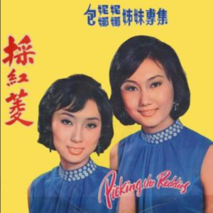 包娜娜1968 – 採红菱（包娜娜包妮妮姊妹专集）[合众唱片][FLAC分轨]
