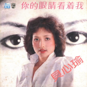 贝心瑜1982 – 你的眼睛看着我（LP）[金声][WAV+CUE]