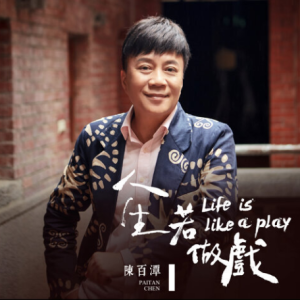 陈百潭2020 – 人生如做戏[华特][FLAC分轨]
