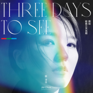 蔡淳佳2013 – 假如给我三天光明（EP）[大牌佳音][FLAC分轨]