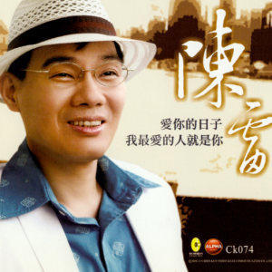 陈雷2008 – 爱你的日子[乾坤][WAV+CUE]