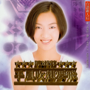 陈淑萍1996 – 乎风吹想要飞[上华][WAV+CUE]