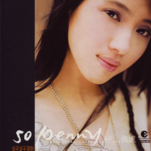 戴佩妮2004 – SO…PENNY 好…佩妮[EMI百代][WAV+CUE]