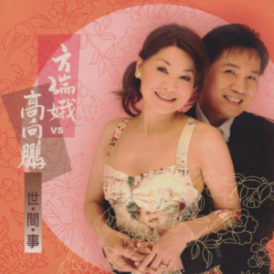 高向鹏&方瑞娥2005 – 世间事[豪记][WAV+CUE]