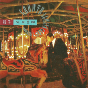 郭子1991 – 儿童乐园（百佳唱片NO.60）[新笛唱片][WAV+CUE]