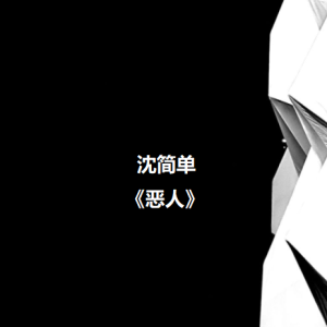沈简单2024 – 恶人[相信音乐][FLAC分轨]
