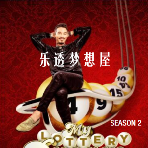 乐透梦想屋 My Lottery Dream Home [第二季共12集][英语中字][1080P]